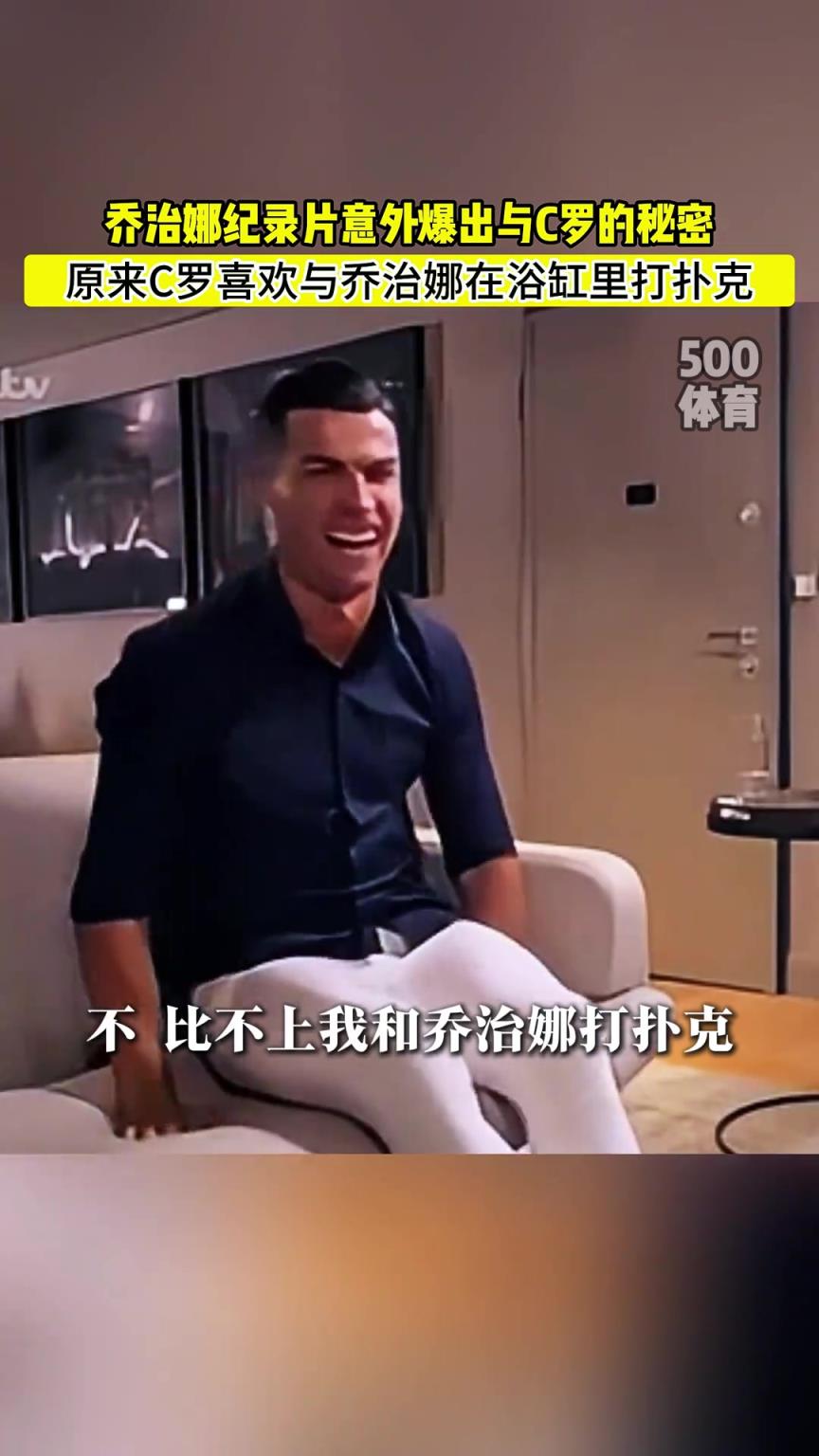 C罗喜欢在浴缸打扑克!乔治娜意外爆出与C罗秘密